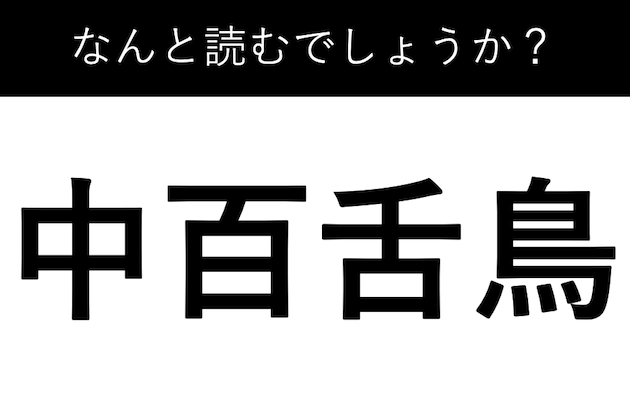中百舌鳥」…読める？読めたら凄い！難読地名 - NewSphere