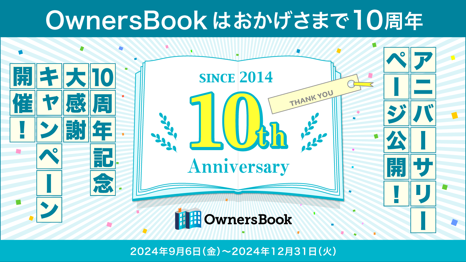 OwnersBook』サービス開始10周年にあわせて記念サイト公開、並びにキャンペーン開催 - NewSphere