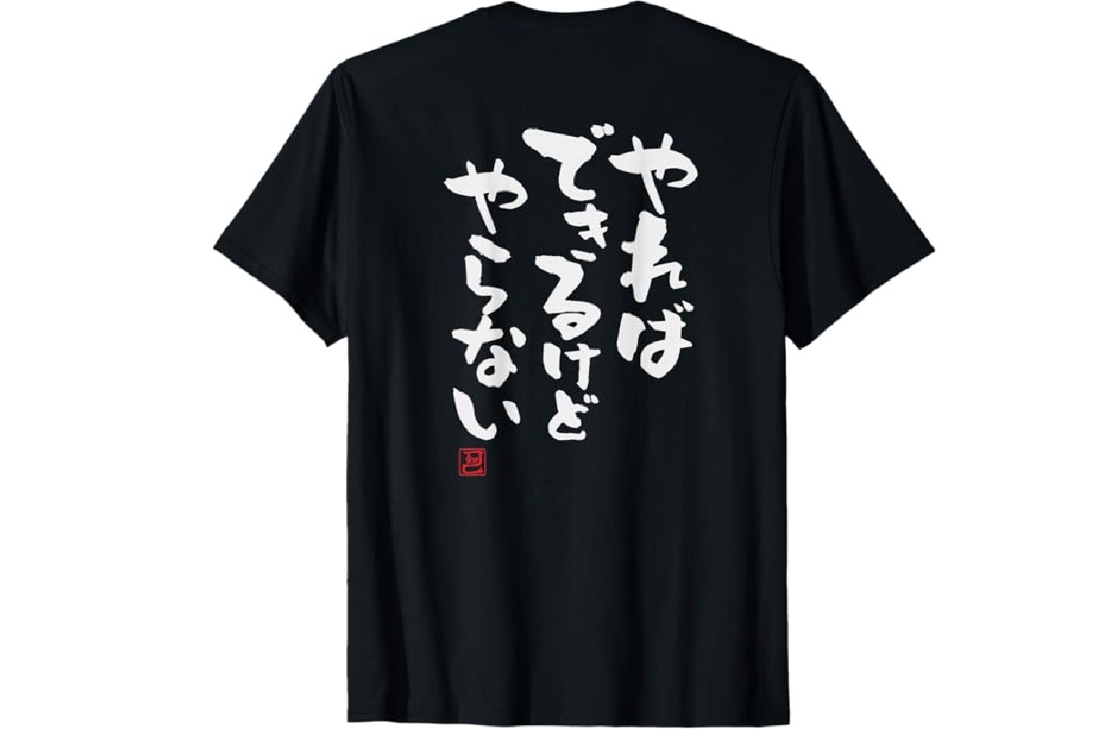 やればできるけどやらない」Tシャツでだらだら過ごそう！ - NewSphere