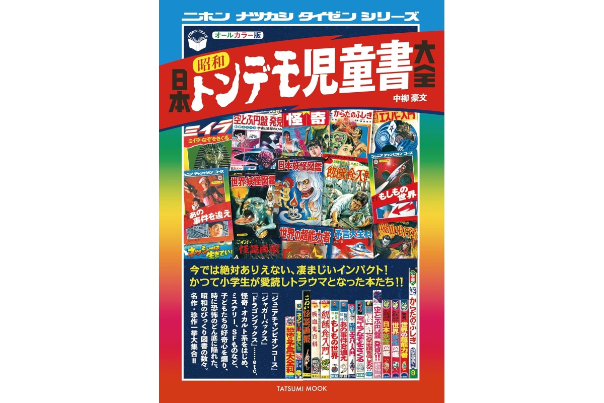 これ、本当に子供け？」 昭和の児童書がヤバすぎる件 - NewSphere