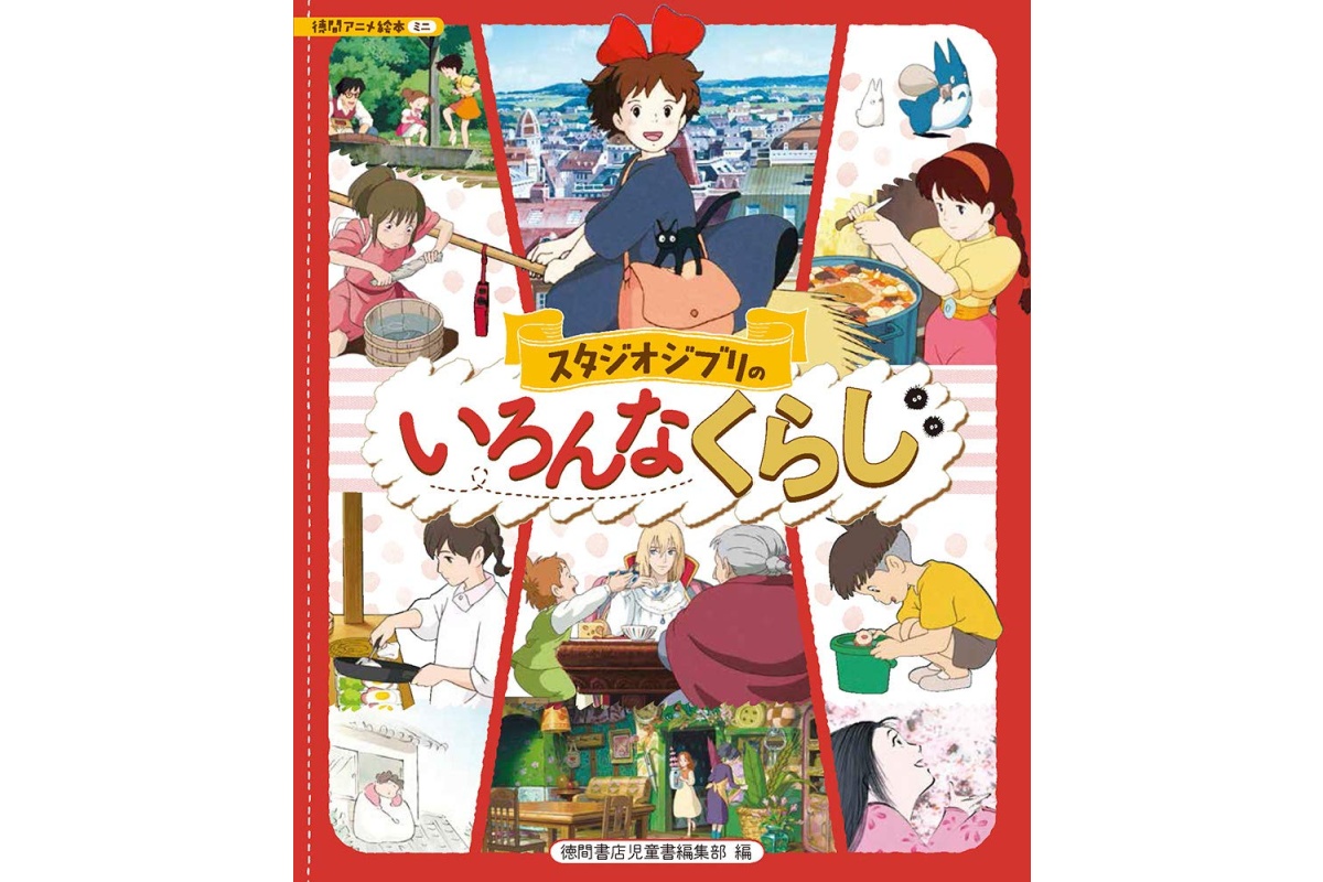 ジブリの主人公はどんな生活をしている？ 気になる視点を大解説