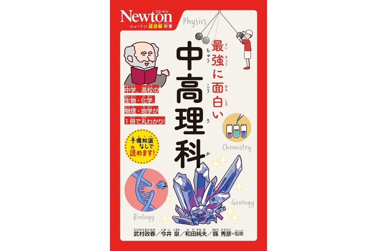 覚えるのではない、感じるのだ！ 理科の面白さを学べる『ニュートン超