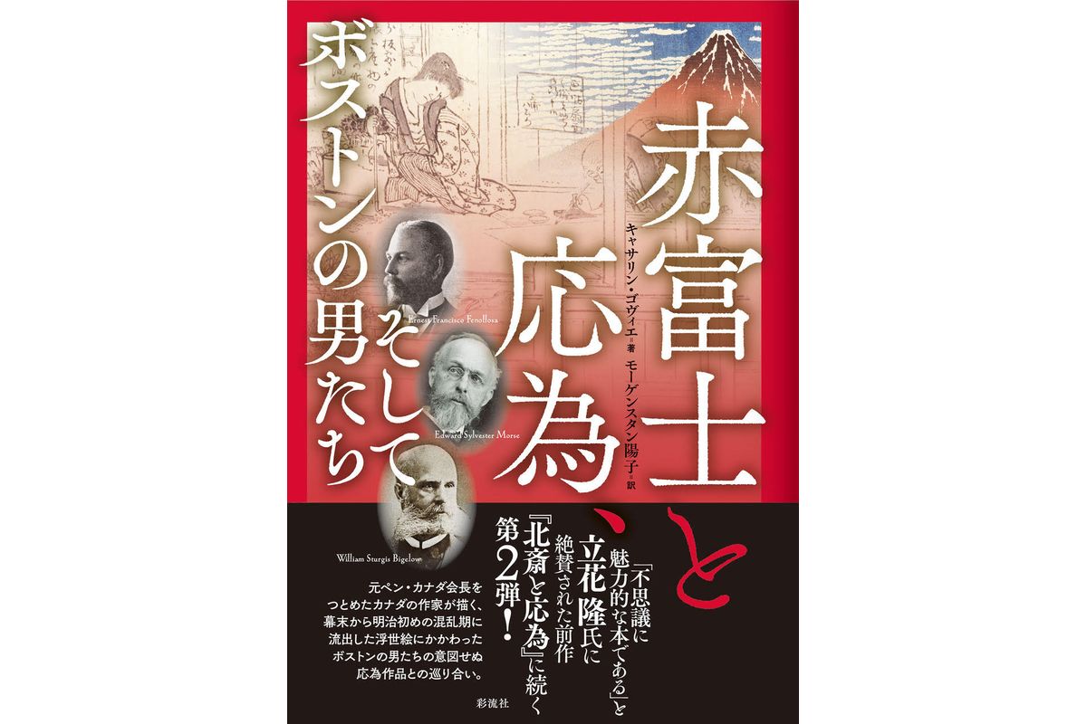 訳者解説】北斎の娘、亡霊となって自作を追う——小説『赤富士と応為