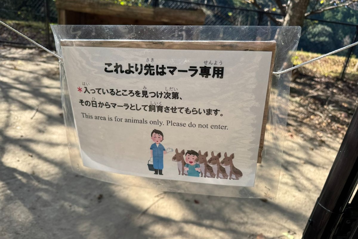 動物園に掲示されていた注意書きが？ 8万人が「こういうユーモアが好き 